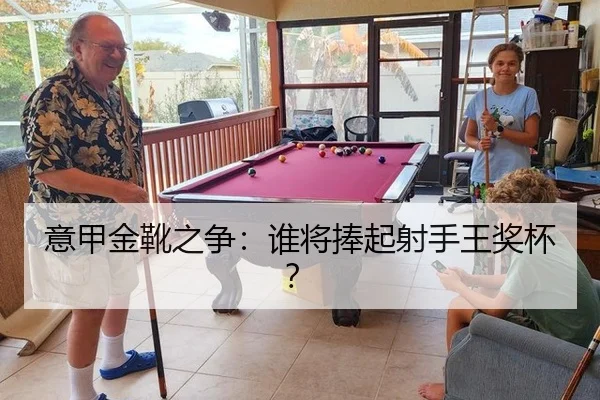 意甲金靴之争：谁将捧起射手王奖杯？